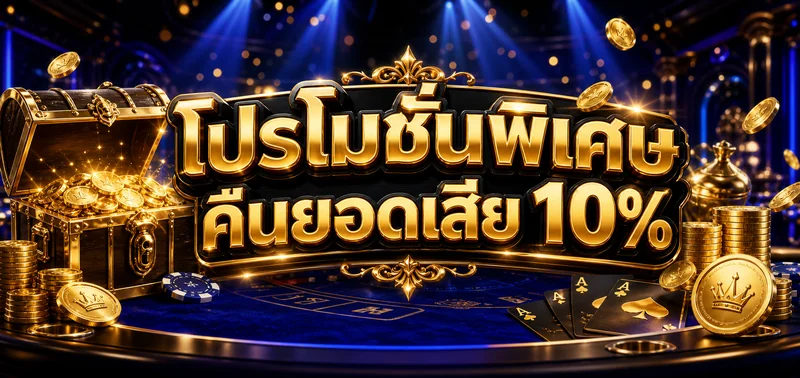 โปรโมชั่น aete88
