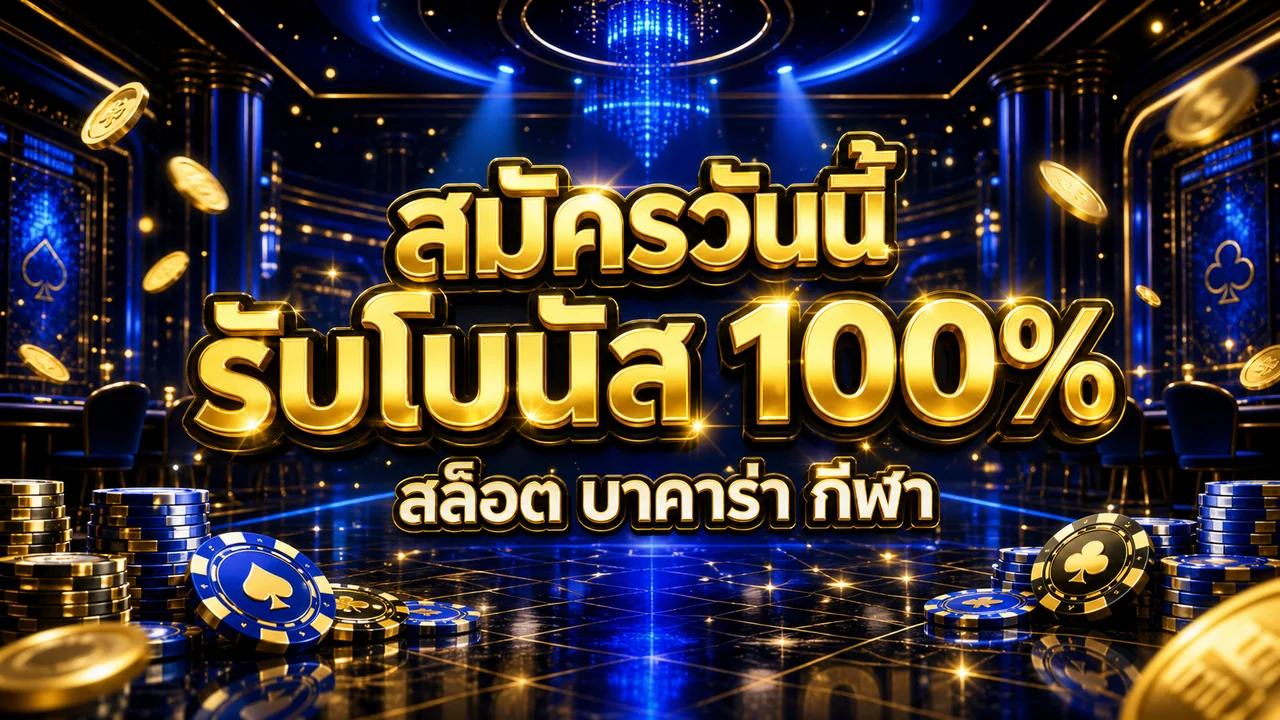 aete88 สมัครวันนี้ รับโบนัส 100%